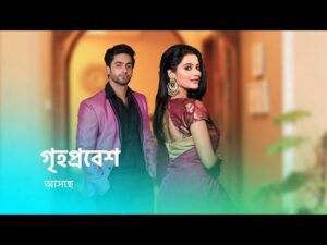 গৃহপ্রবেশ সিরিয়াল আজকের পর্ব Griho Probesh Today Episode